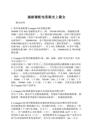 施耐德配电答疑史上最全.docx