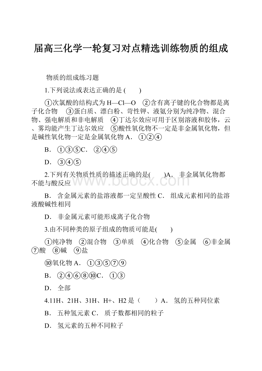 届高三化学一轮复习对点精选训练物质的组成.docx