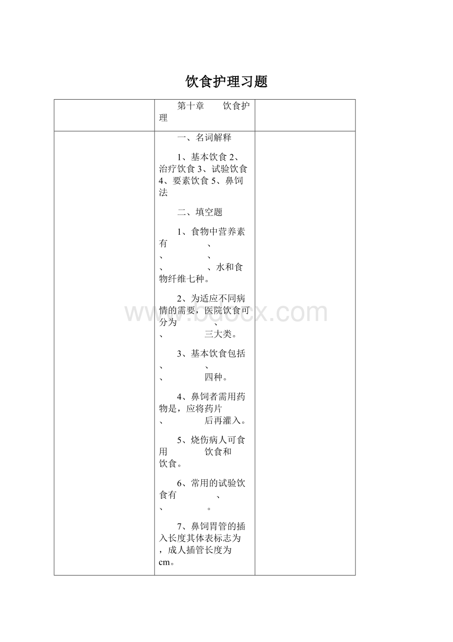 饮食护理习题.docx_第1页