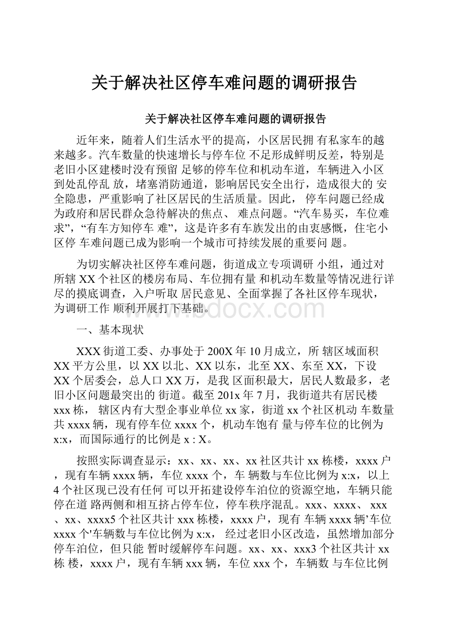 关于解决社区停车难问题的调研报告.docx