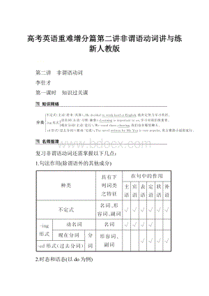 高考英语重难增分篇第二讲非谓语动词讲与练新人教版.docx