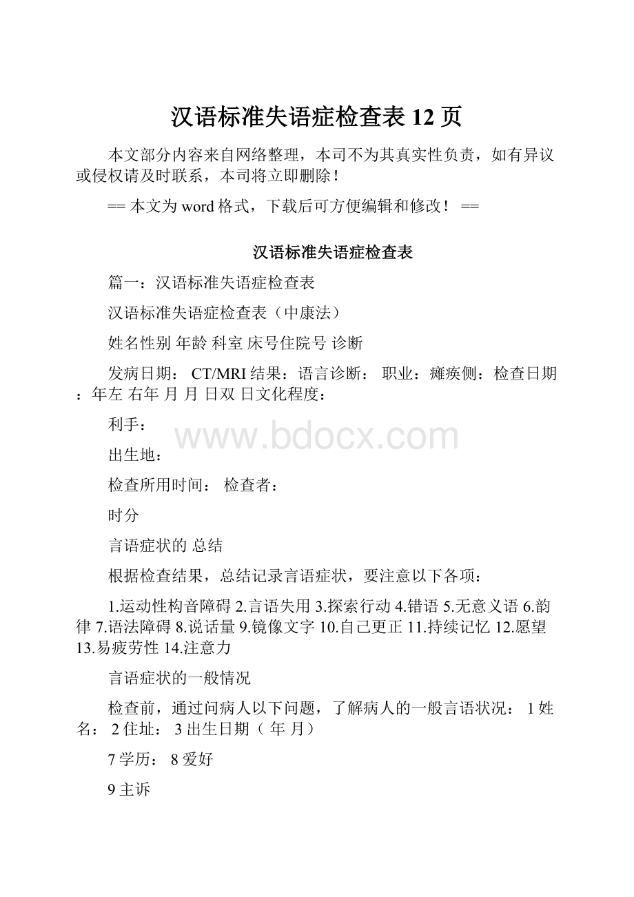 汉语标准失语症检查表 12页.docx