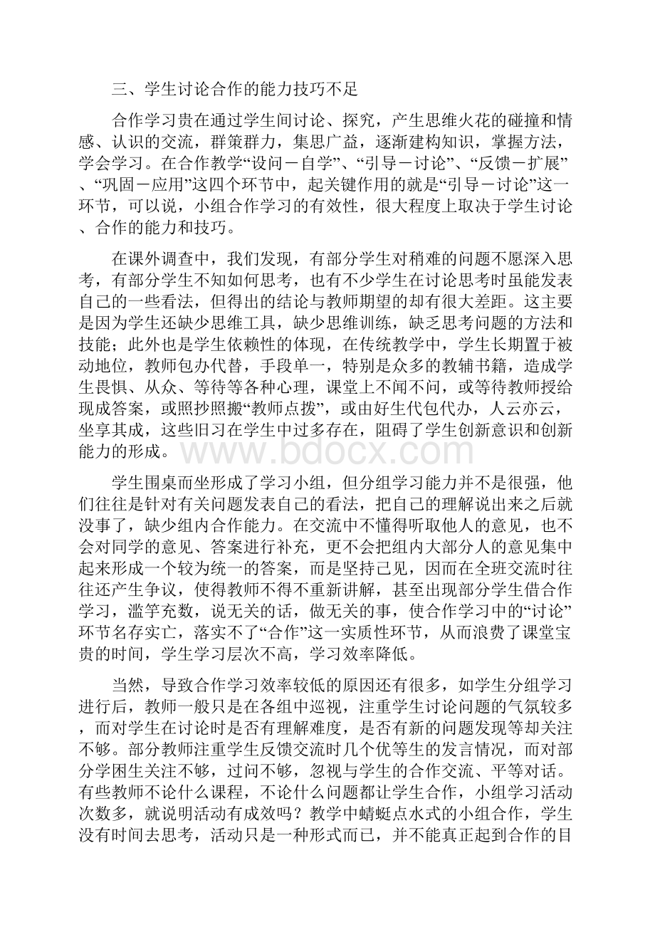 对小班化教学中小组合作学习低效现象的思考.docx_第3页