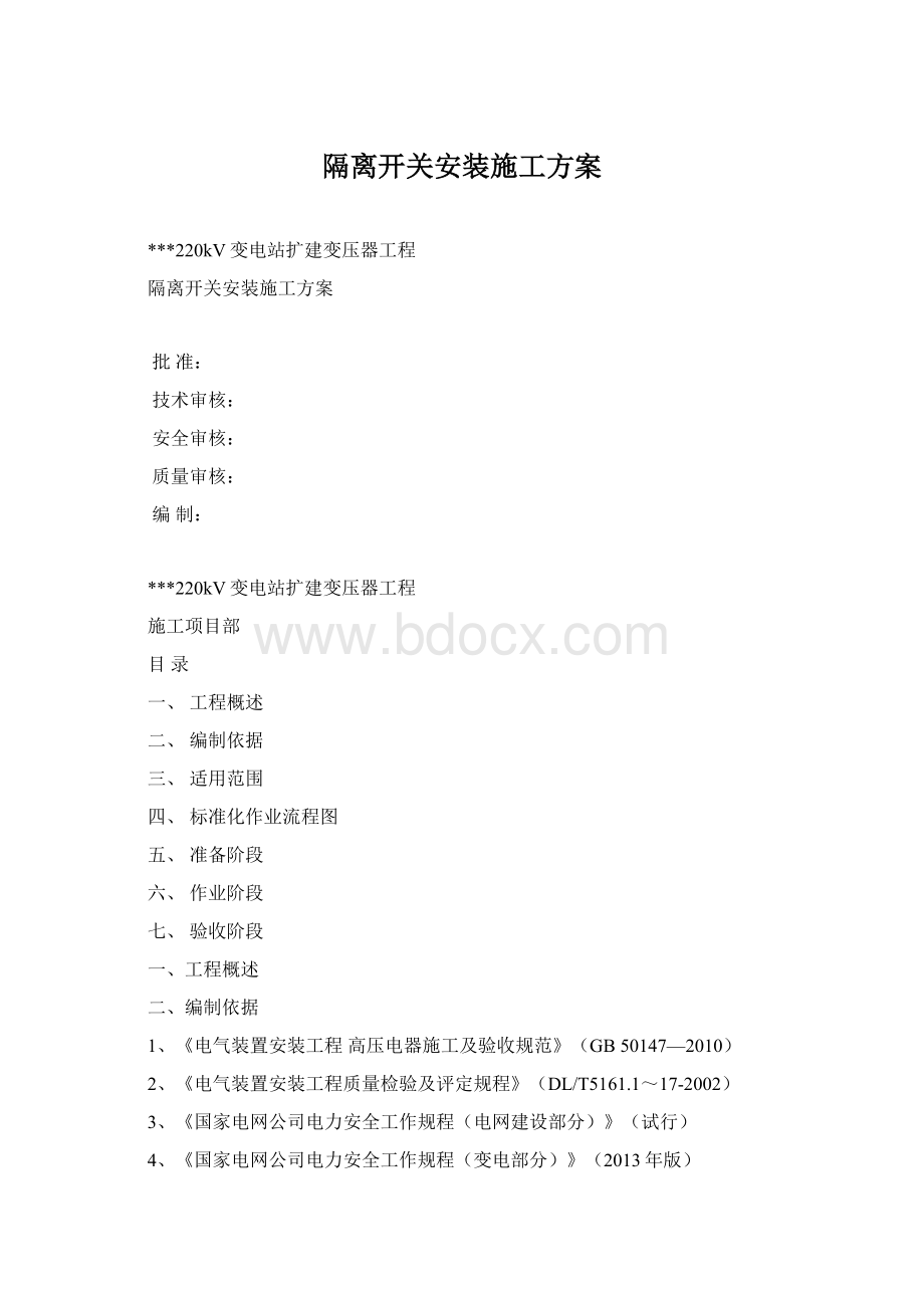 隔离开关安装施工方案.docx_第1页