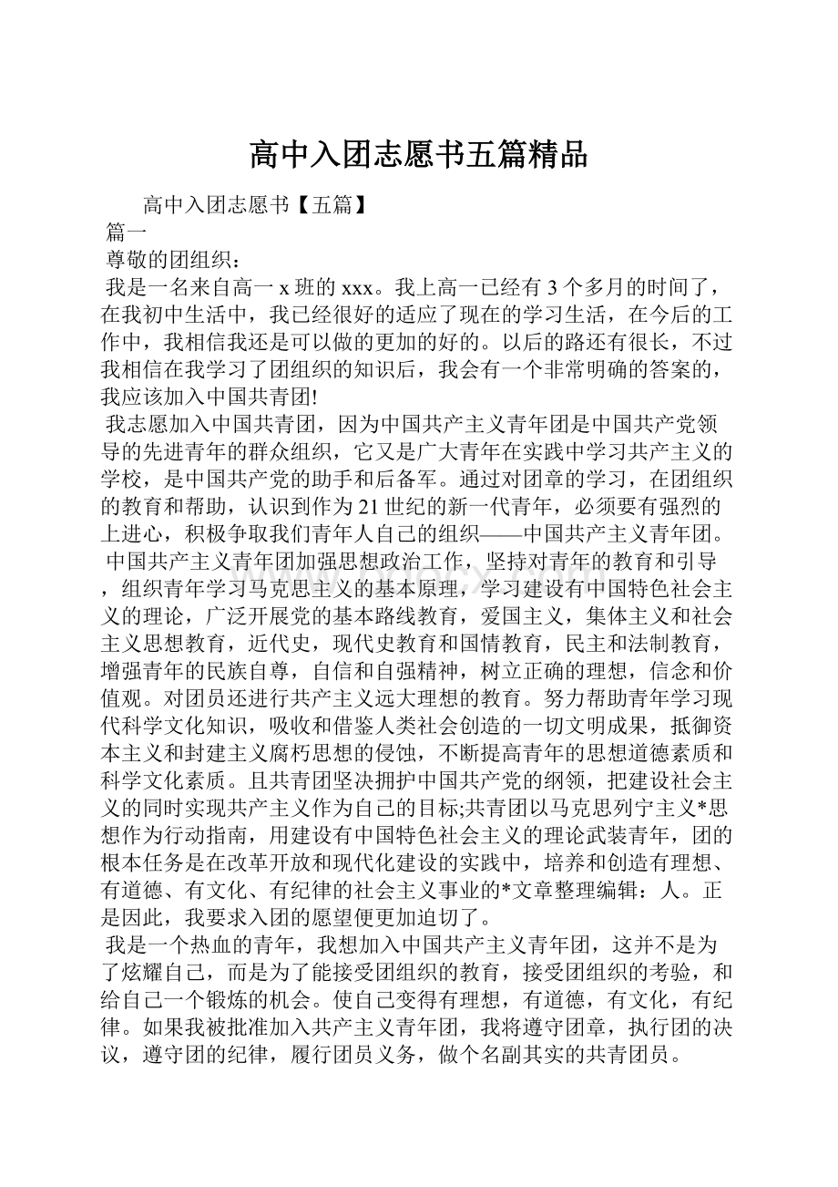 高中入团志愿书五篇精品.docx