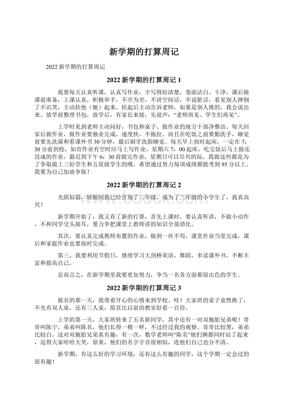 新学期的打算周记.docx_第1页