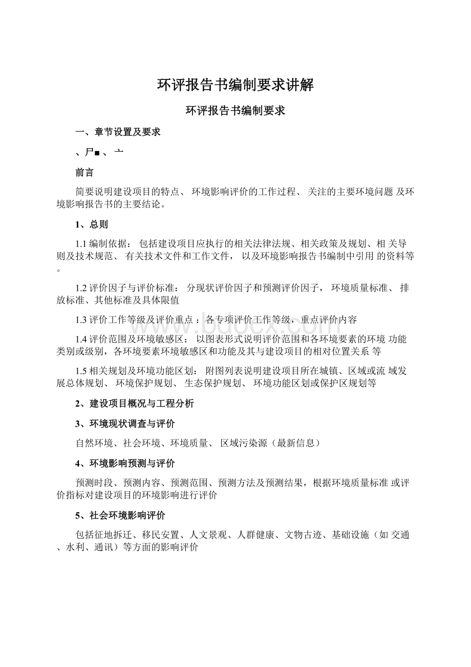 环评报告书编制要求讲解.docx_第1页