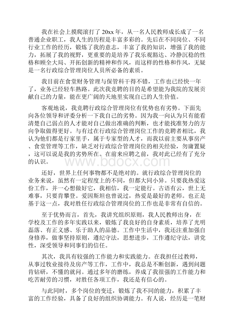 管理员竞岗演讲稿.docx_第2页