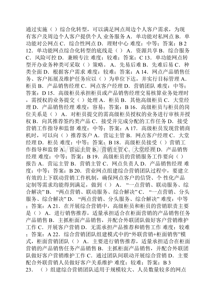 综合化转型网点高级柜员岗位考试试题集.docx_第2页