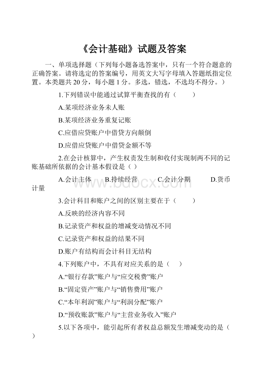 《会计基础》试题及答案.docx_第1页