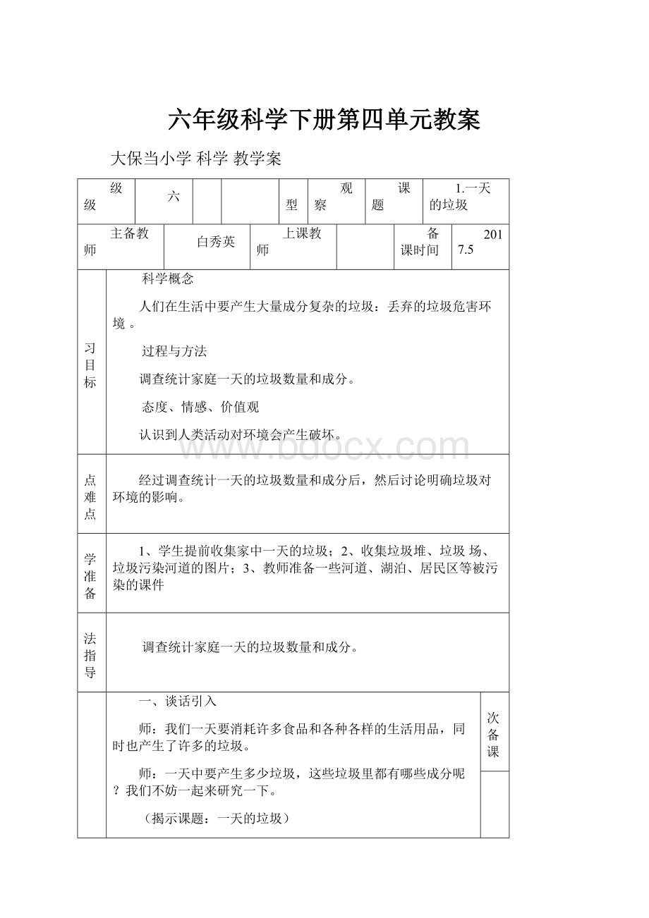 六年级科学下册第四单元教案.docx