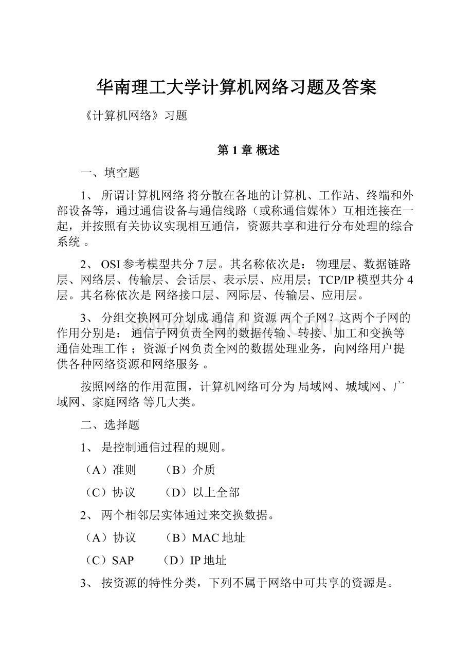 华南理工大学计算机网络习题及答案.docx