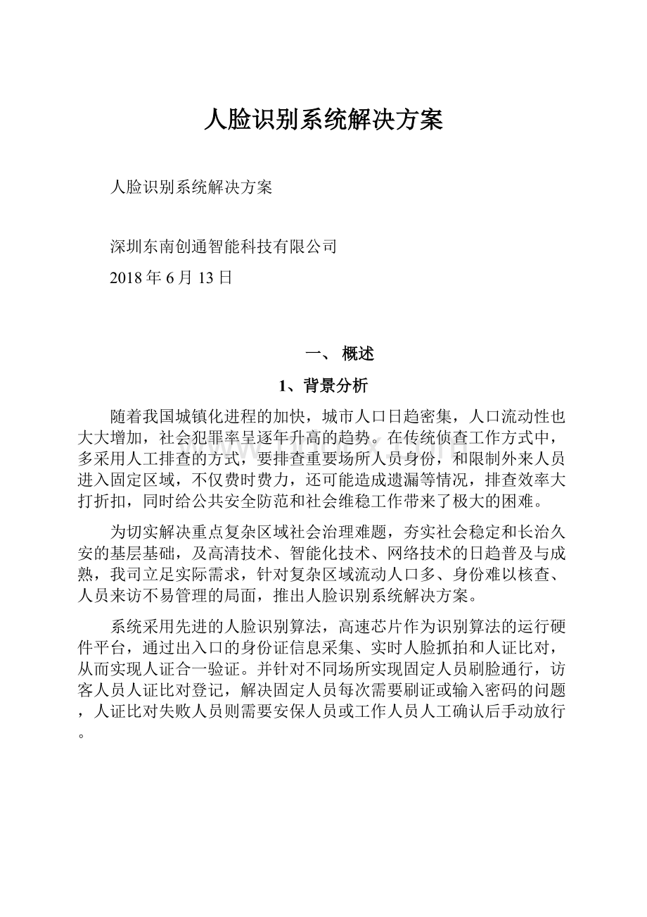 人脸识别系统解决方案.docx