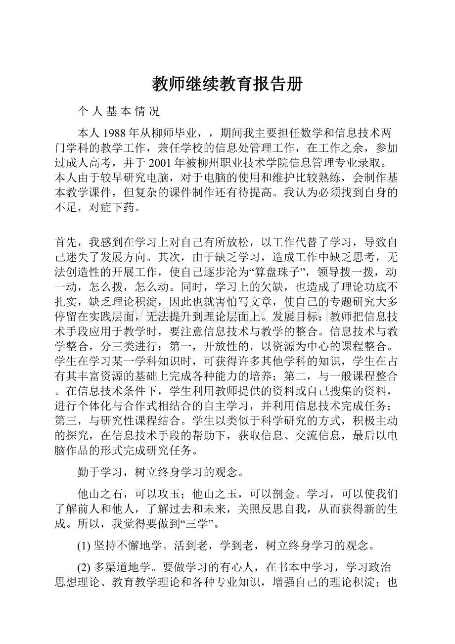 教师继续教育报告册.docx