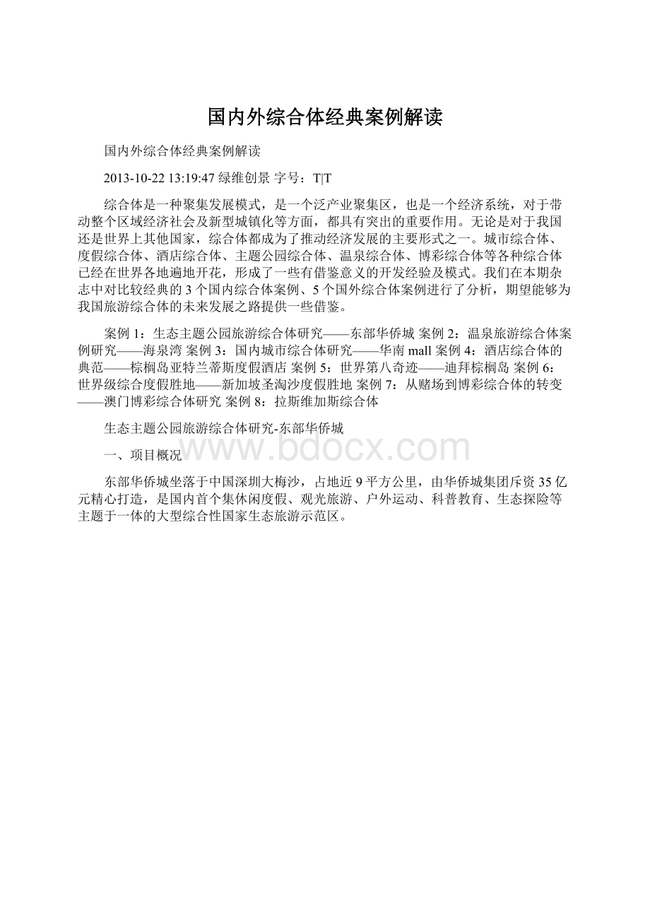 国内外综合体经典案例解读.docx_第1页