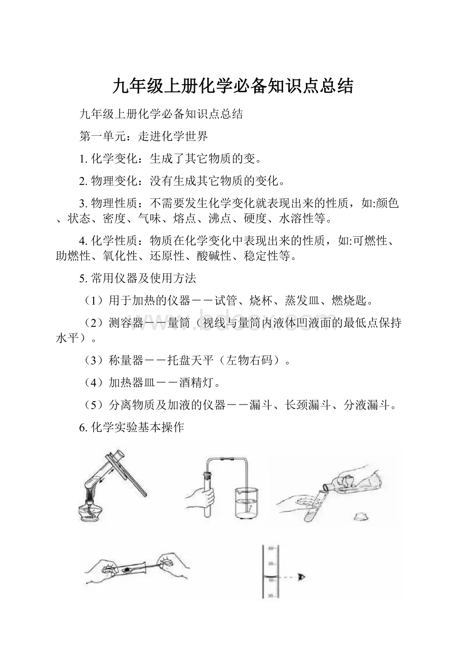 九年级上册化学必备知识点总结.docx_第1页