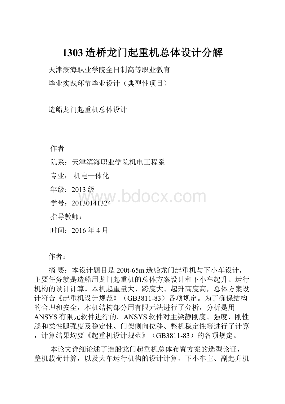 1303造桥龙门起重机总体设计分解.docx