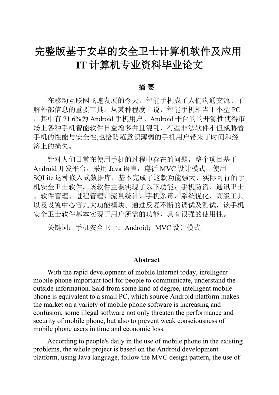 完整版基于安卓的安全卫士计算机软件及应用IT计算机专业资料毕业论文.docx