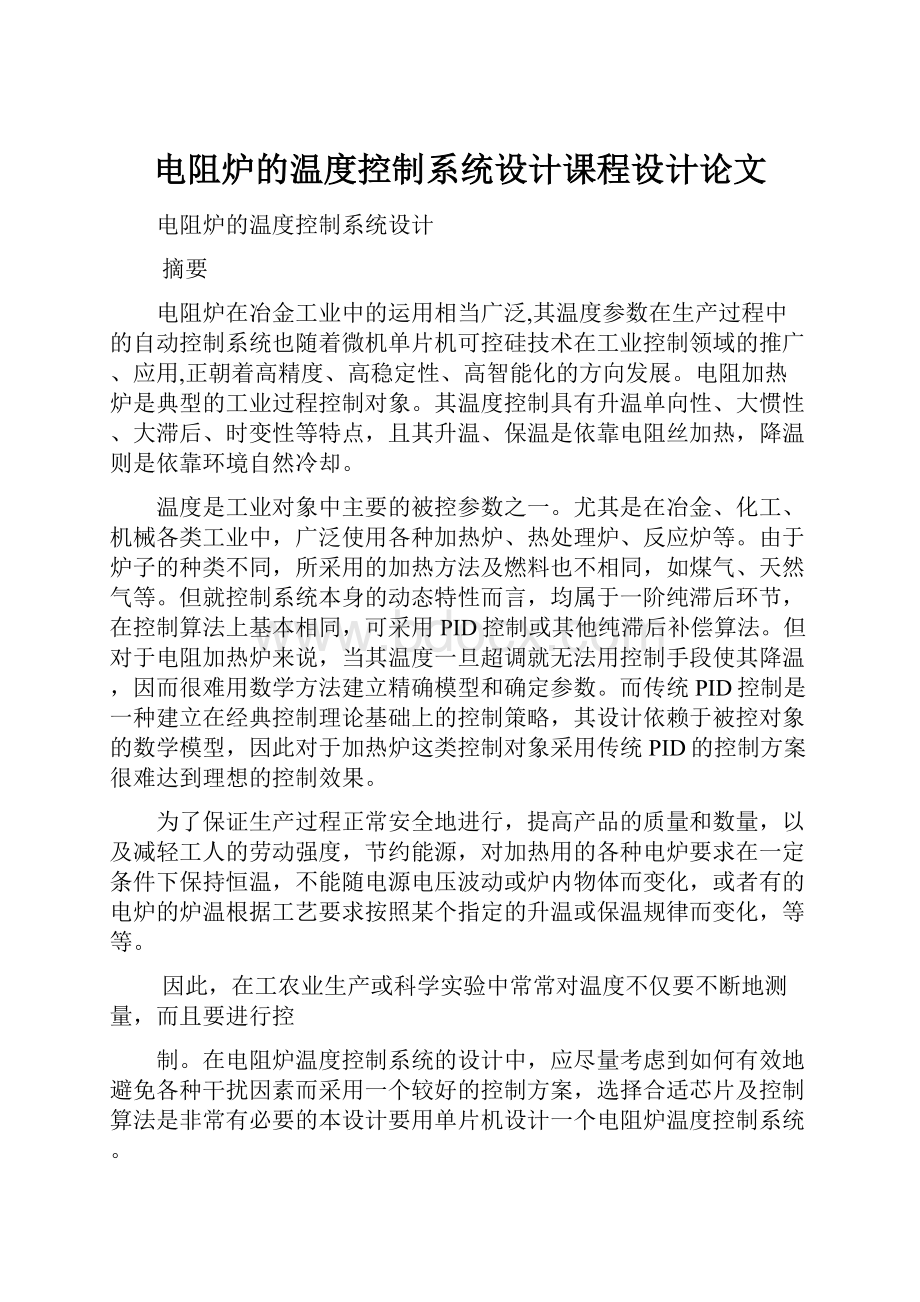 电阻炉的温度控制系统设计课程设计论文.docx