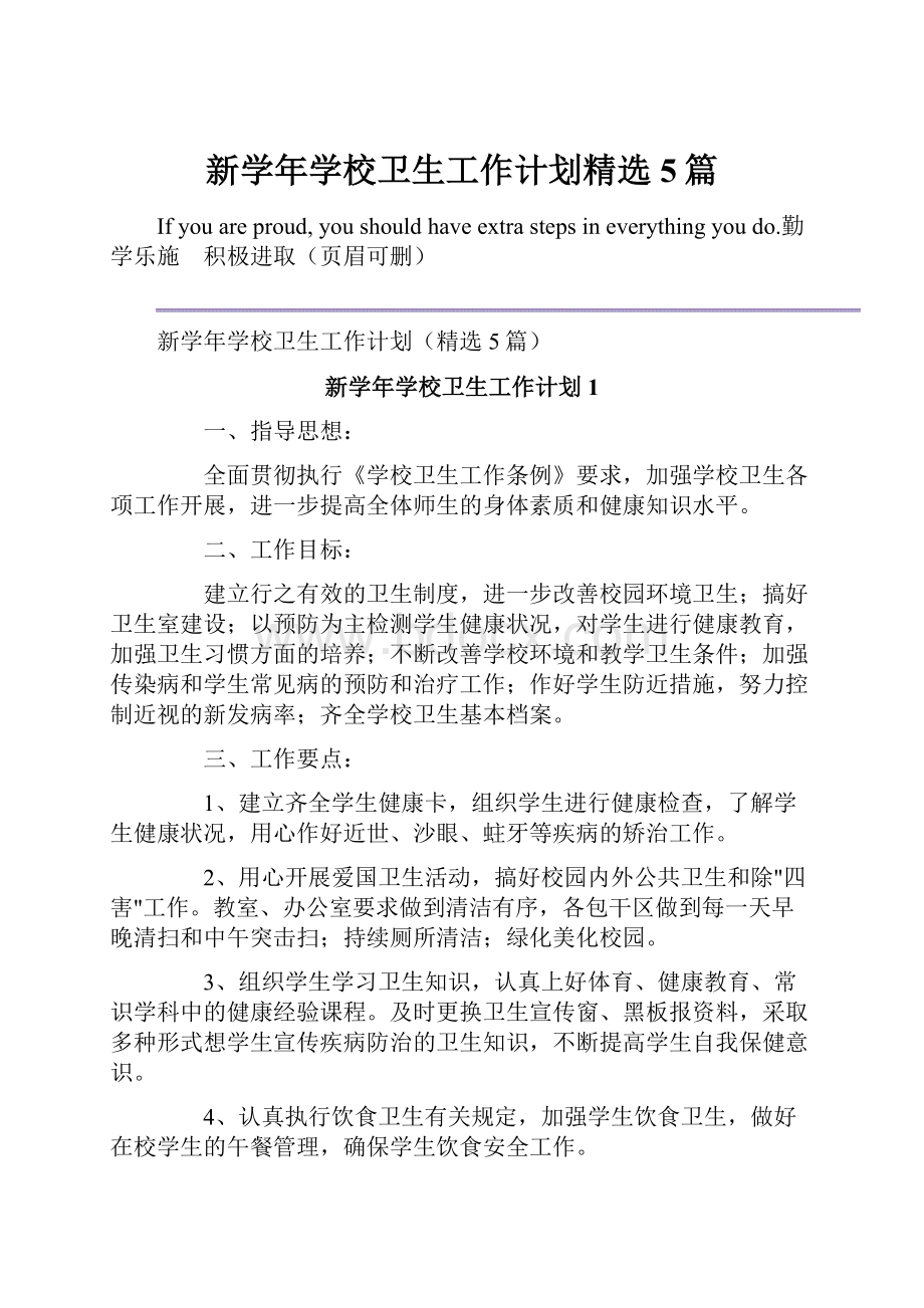 新学年学校卫生工作计划精选5篇.docx