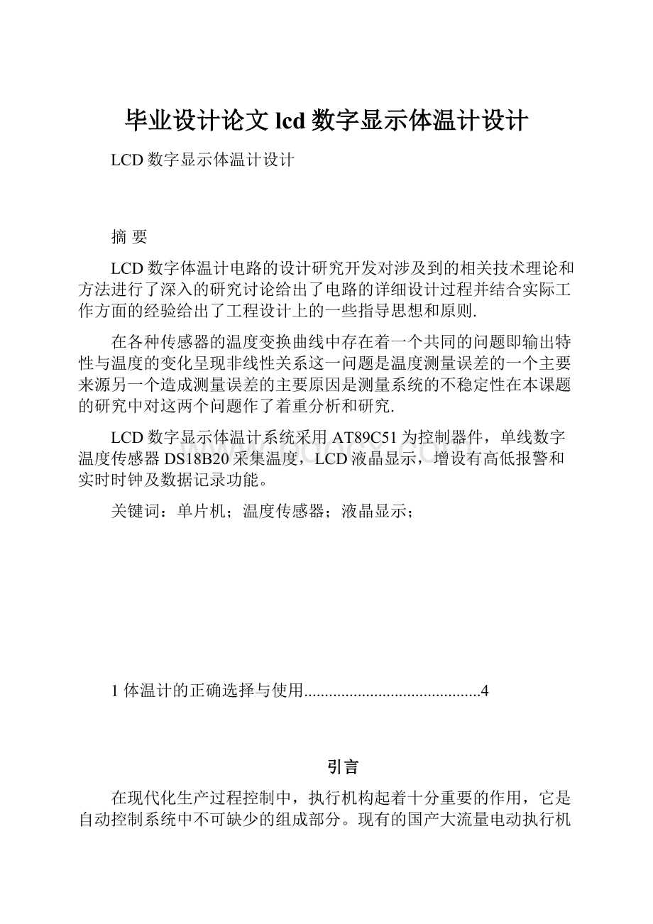 毕业设计论文lcd数字显示体温计设计.docx_第1页