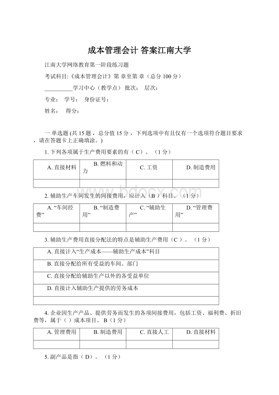 成本管理会计 答案江南大学.docx