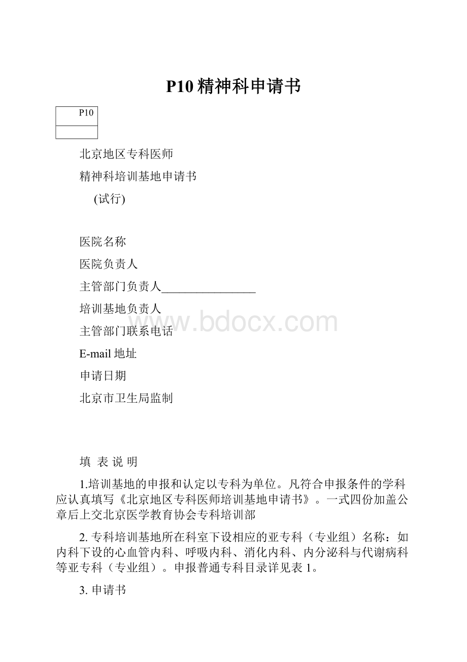 P10精神科申请书.docx_第1页