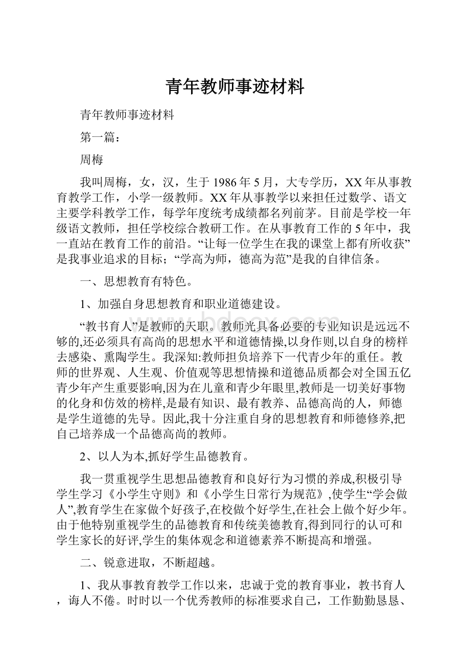 青年教师事迹材料.docx_第1页