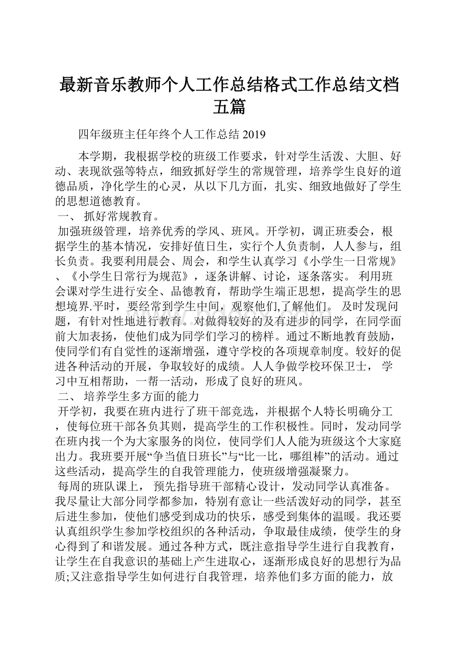 最新音乐教师个人工作总结格式工作总结文档五篇.docx_第1页