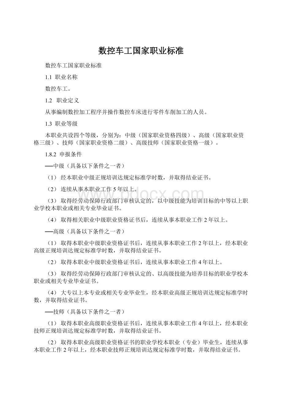 数控车工国家职业标准.docx_第1页