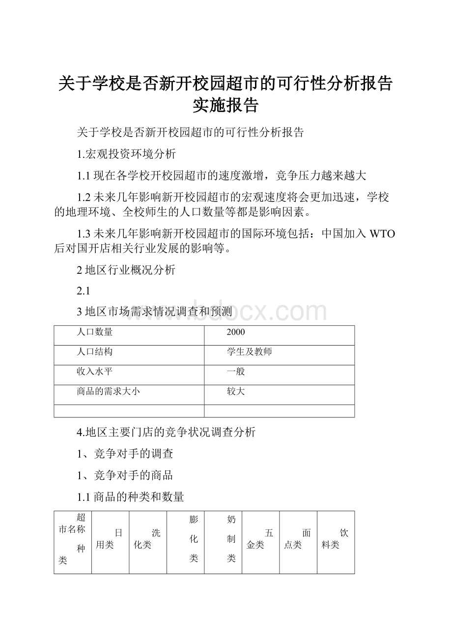 关于学校是否新开校园超市的可行性分析报告实施报告.docx