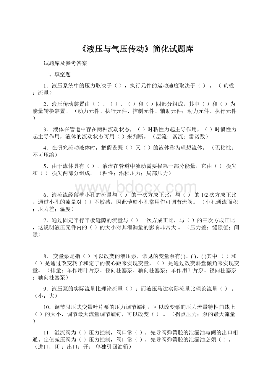 《液压与气压传动》简化试题库.docx