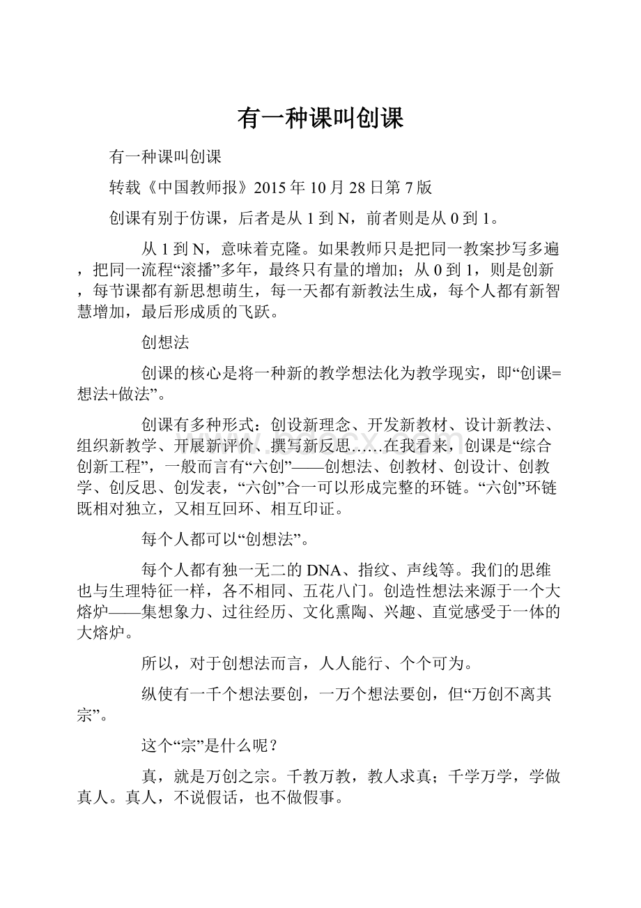 有一种课叫创课.docx_第1页