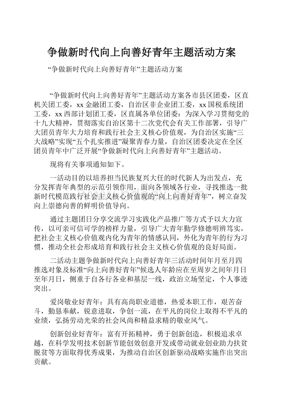 争做新时代向上向善好青年主题活动方案.docx