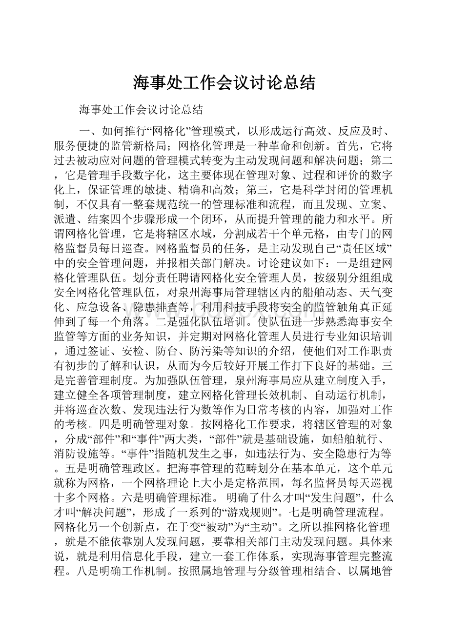 海事处工作会议讨论总结.docx