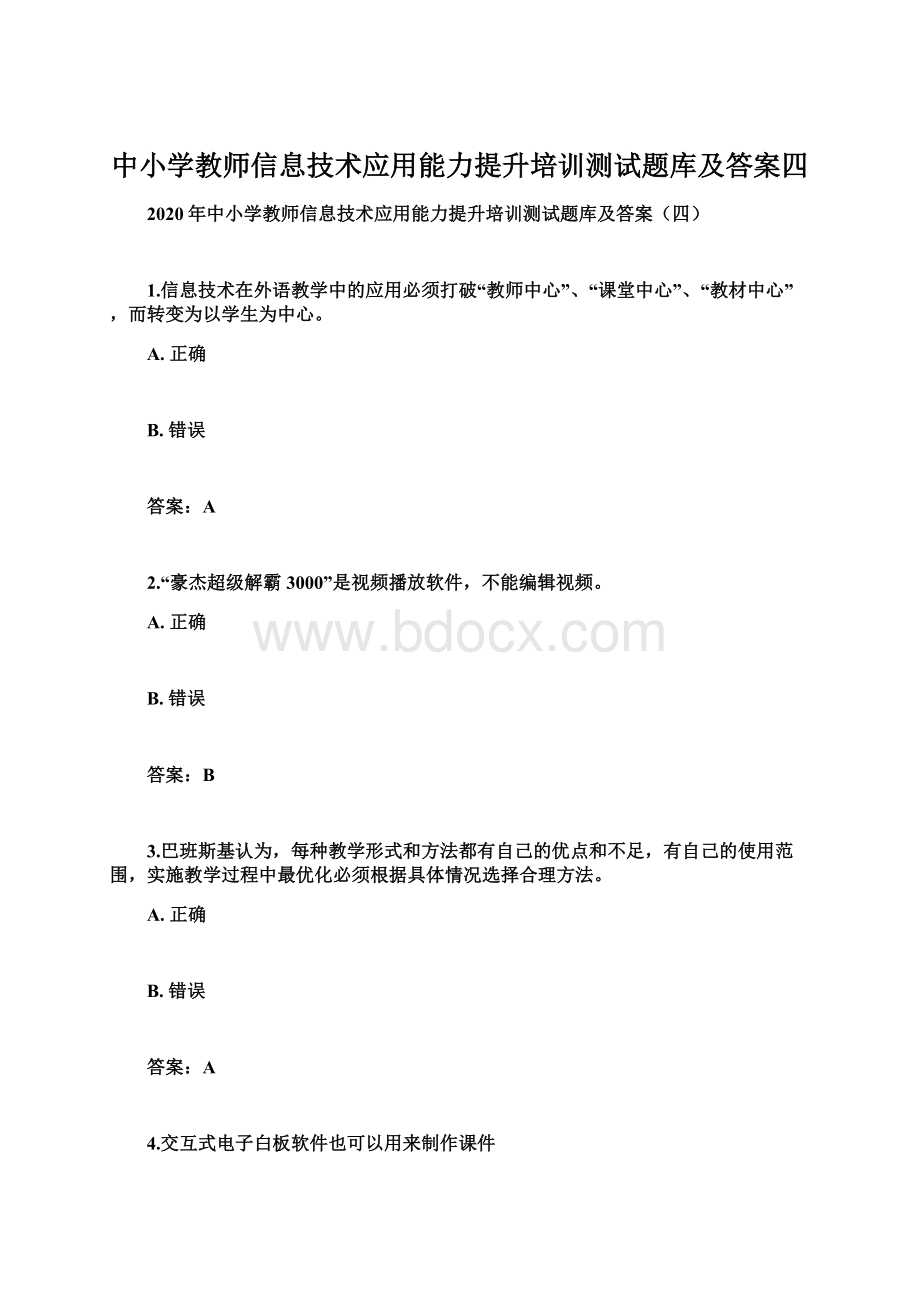 中小学教师信息技术应用能力提升培训测试题库及答案四.docx