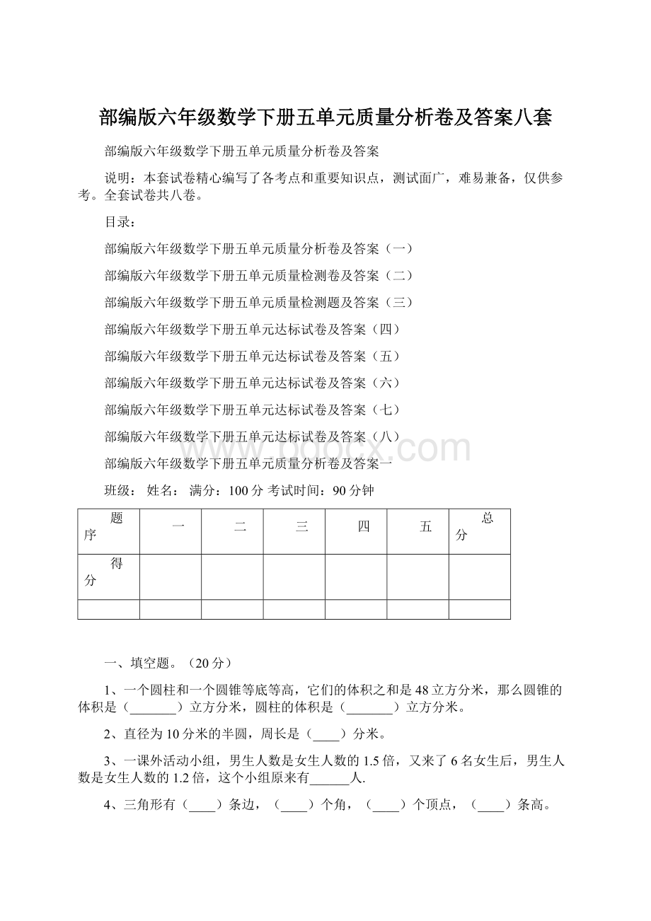 部编版六年级数学下册五单元质量分析卷及答案八套.docx_第1页