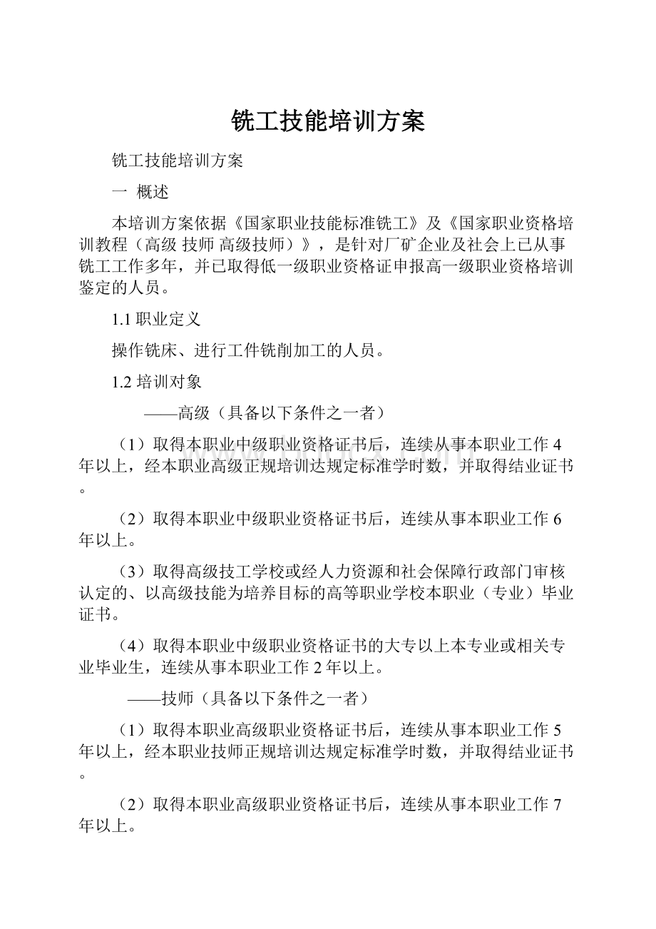 铣工技能培训方案.docx_第1页