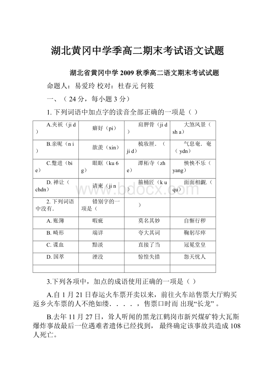 湖北黄冈中学季高二期末考试语文试题.docx