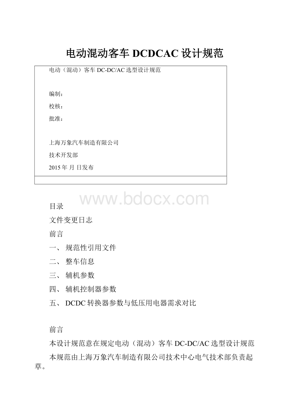 电动混动客车DCDCAC设计规范.docx_第1页