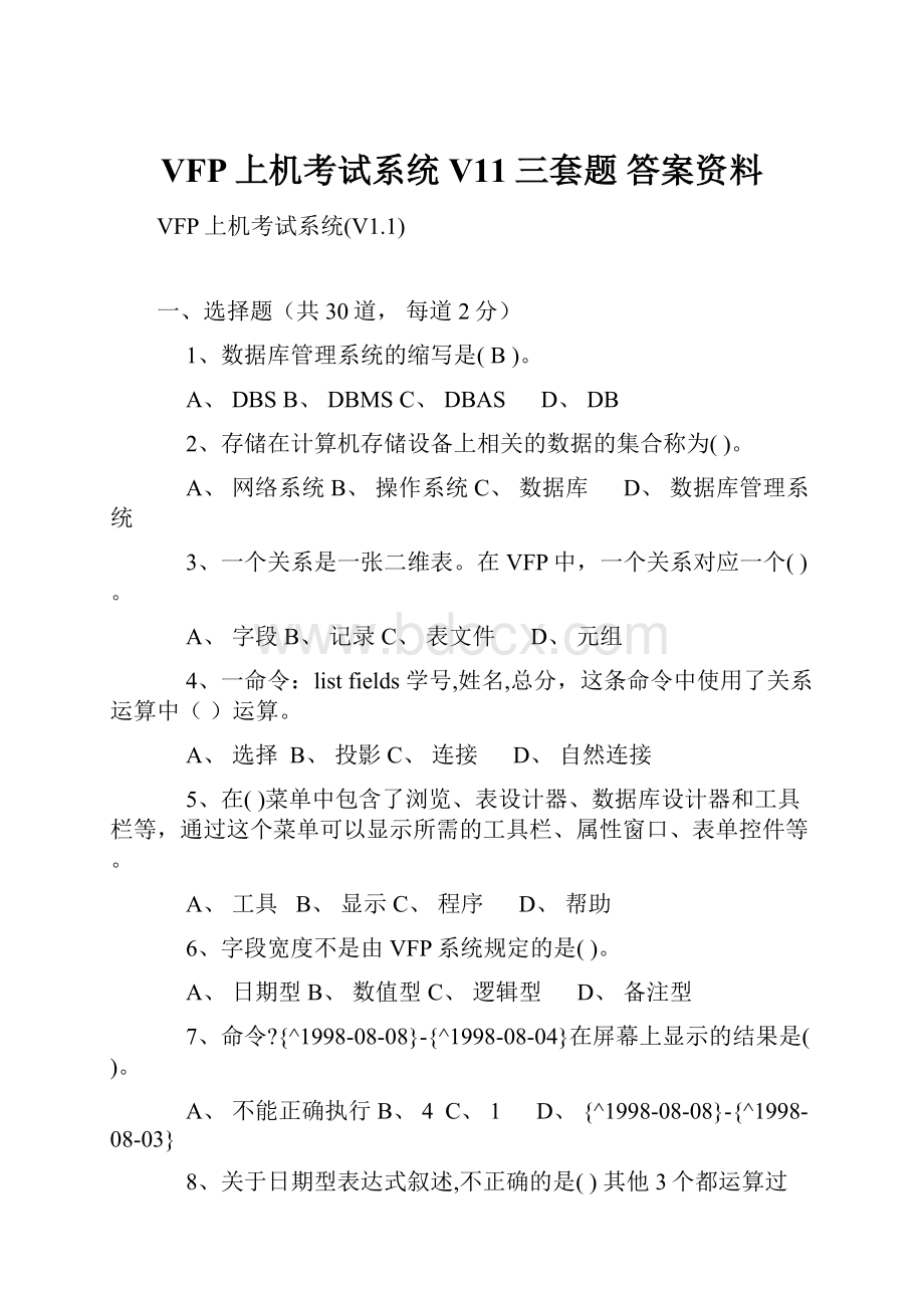 VFP上机考试系统V11三套题 答案资料.docx_第1页