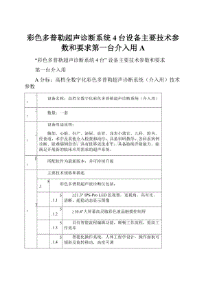 彩色多普勒超声诊断系统4台设备主要技术参数和要求第一台介入用A.docx