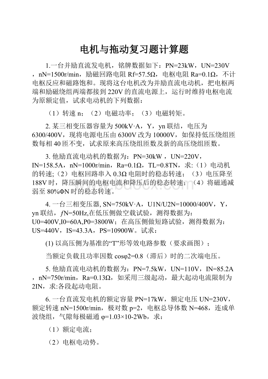 电机与拖动复习题计算题.docx_第1页