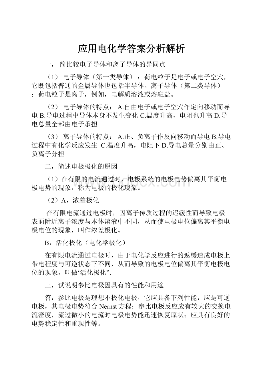 应用电化学答案分析解析.docx_第1页