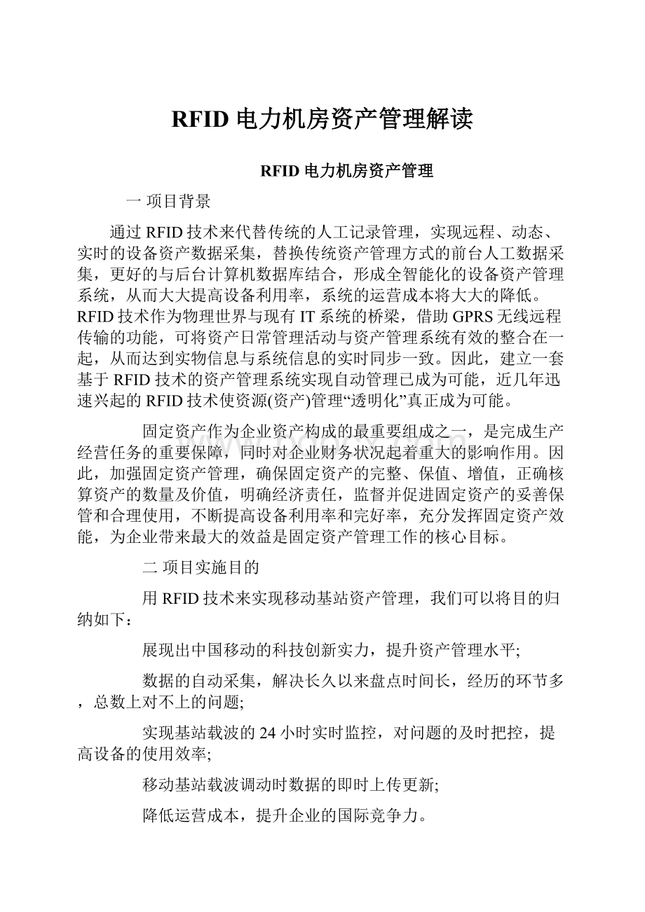 RFID电力机房资产管理解读.docx_第1页