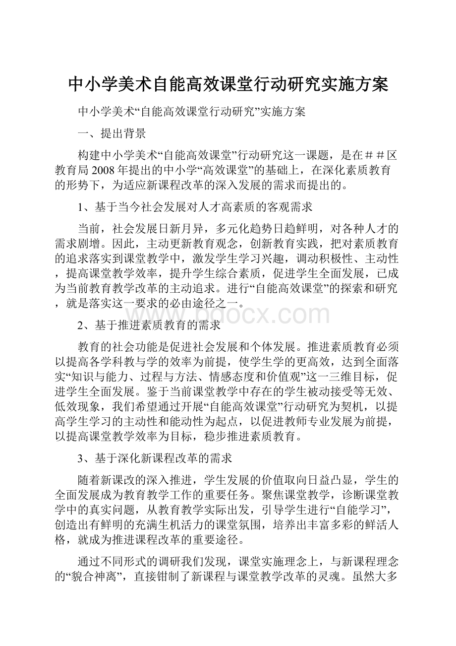 中小学美术自能高效课堂行动研究实施方案.docx