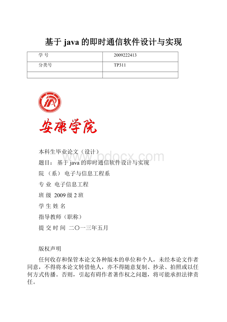 基于java的即时通信软件设计与实现.docx