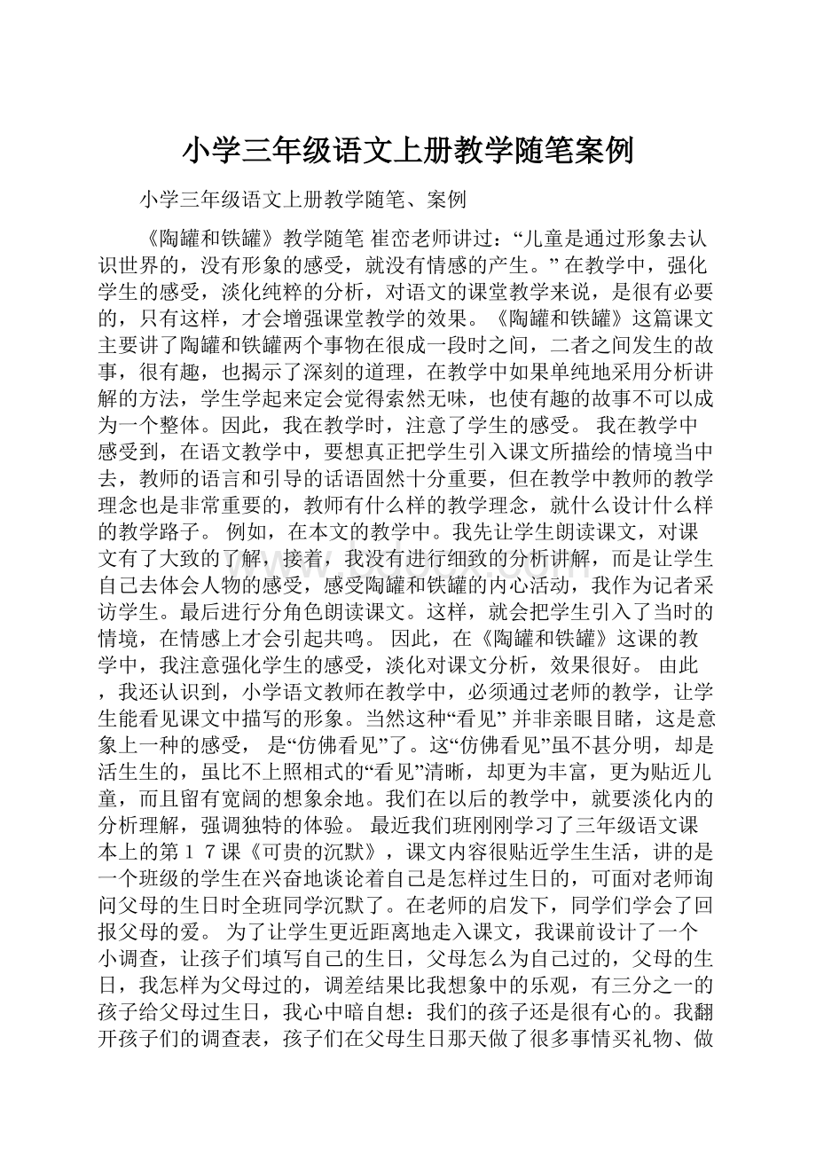 小学三年级语文上册教学随笔案例.docx_第1页