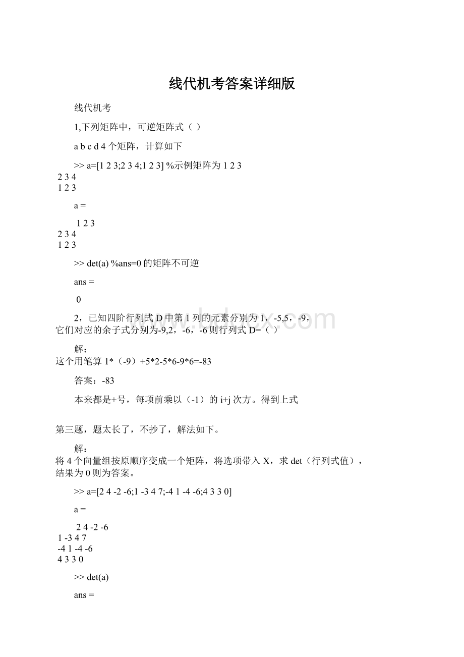 线代机考答案详细版.docx_第1页