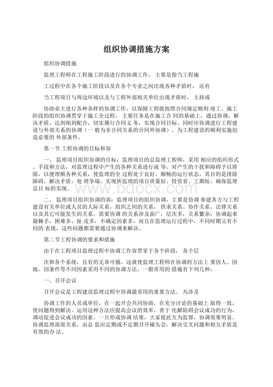 组织协调措施方案.docx_第1页